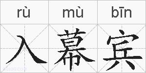 入幕宾的拼音