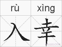 入幸的拼音