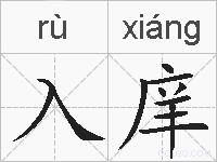 入庠的拼音