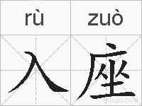 入座的拼音