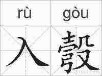 入彀的拼音