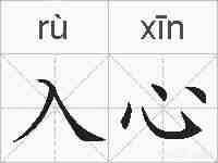 入心的拼音