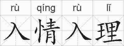 入情入理的拼音