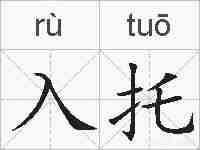 入托的拼音