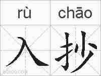 入抄的拼音