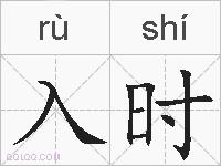 入时的拼音