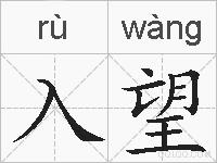 入望的拼音