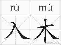 入木的拼音