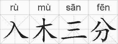 入木三分的拼音