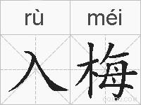 入梅的拼音