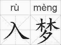 入梦的拼音