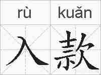 入款的拼音