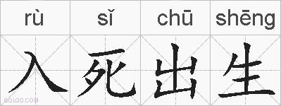 入死出生的拼音