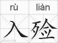 入殓的拼音