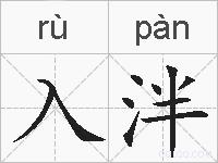入泮的拼音