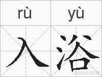 入浴的拼音