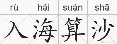 入海算沙的拼音