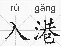 入港的拼音