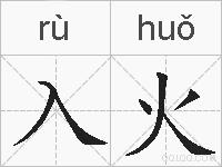 入火的拼音