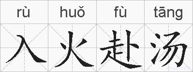入火赴汤的拼音