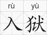 入狱的拼音