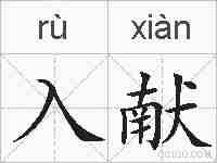 入献的拼音
