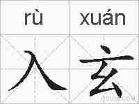 入玄的拼音