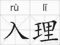 入理的拼音
