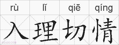 入理切情的拼音