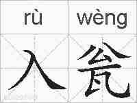 入瓮的拼音