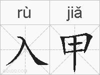 入甲的拼音