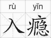入瘾的拼音