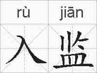 入监的拼音