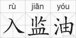 入监油的拼音