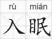 入眠的拼音