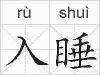 入睡的拼音