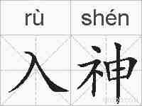 入神的拼音