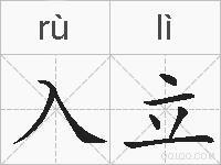 入立的拼音