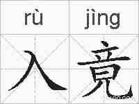 入竟的拼音