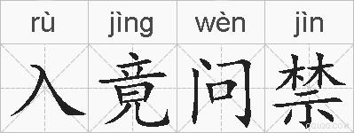入竟问禁的拼音
