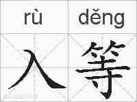 入等的拼音