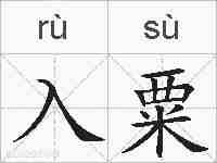 入粟的拼音