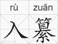 入纂的拼音