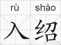 入绍的拼音
