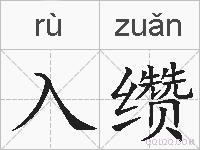 入缵的拼音