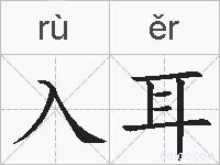 入耳的拼音