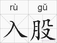 入股的拼音