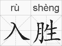 入胜的拼音