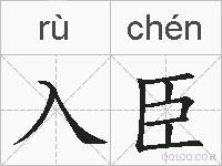 入臣的拼音
