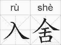 入舍的拼音